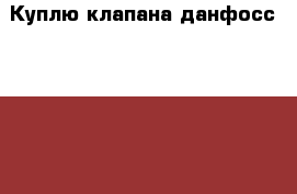 Куплю клапана данфосс MSV-BD VBG 2 VB 2 VM 2  › Цена ­ 1 000 000 - Московская обл. Строительство и ремонт » Сантехника   